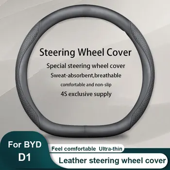 Новый автомобильный кожаный чехол на руль с текстурой из углеродного волокна Для автомобильных аксессуаров BYD D1